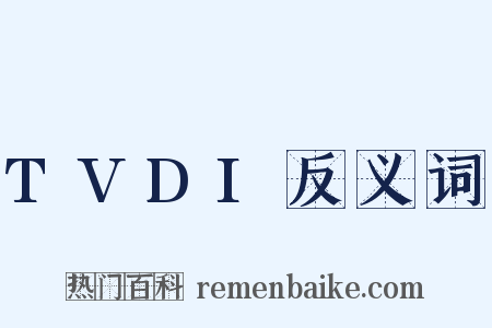 TVDI反义词是什么意思的图片